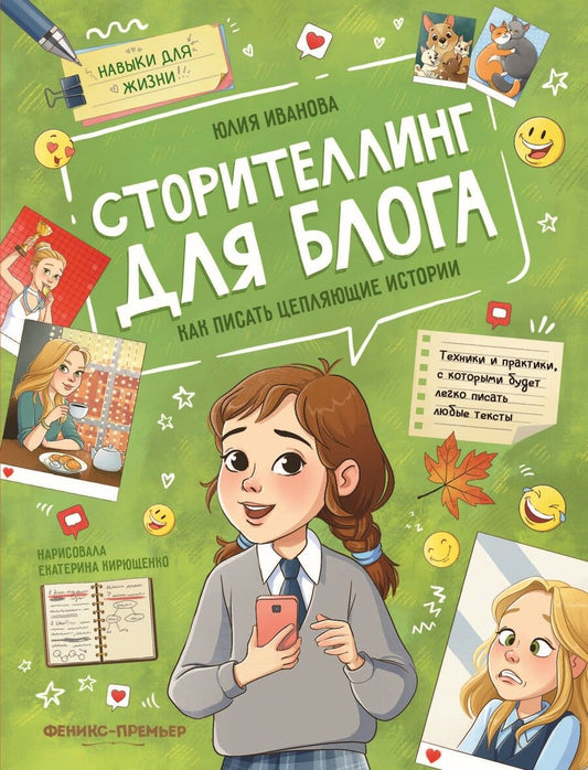 Обложка книги "Иванова: Сторителлинг для блога. Как писать цепляющие истории"