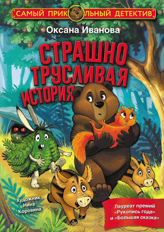 Обложка книги "Иванова: Страшно трусливая история"