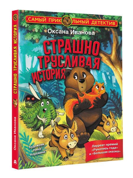 Фотография книги "Иванова: Страшно трусливая история"