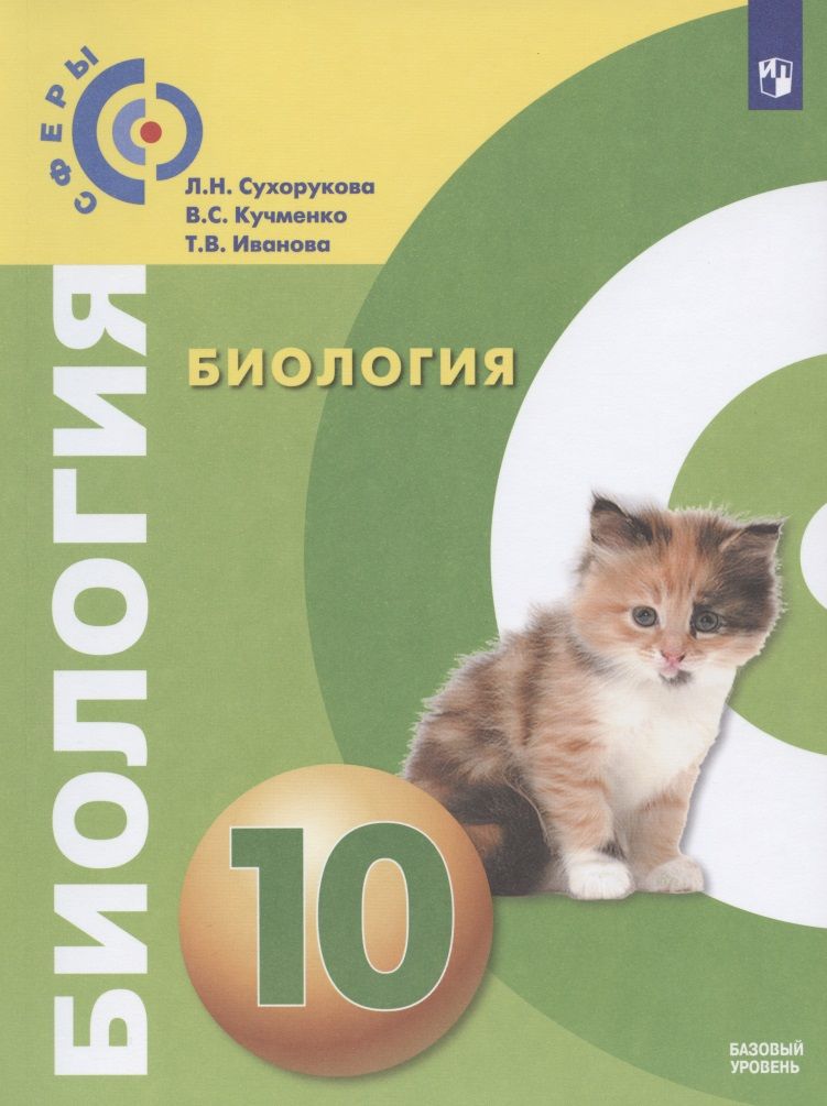 Обложка книги "Иванова, Сухорукова, Кучменко: Биология. 10 класс. Учебник для общеобразовательных организаций. Базовый уровень"