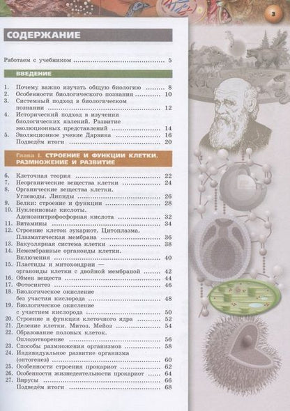 Фотография книги "Иванова, Сухорукова, Кучменко: Биология. 10 класс. Учебник для общеобразовательных организаций. Базовый уровень"