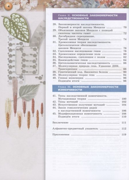 Фотография книги "Иванова, Сухорукова, Кучменко: Биология. 10 класс. Учебник для общеобразовательных организаций. Базовый уровень"