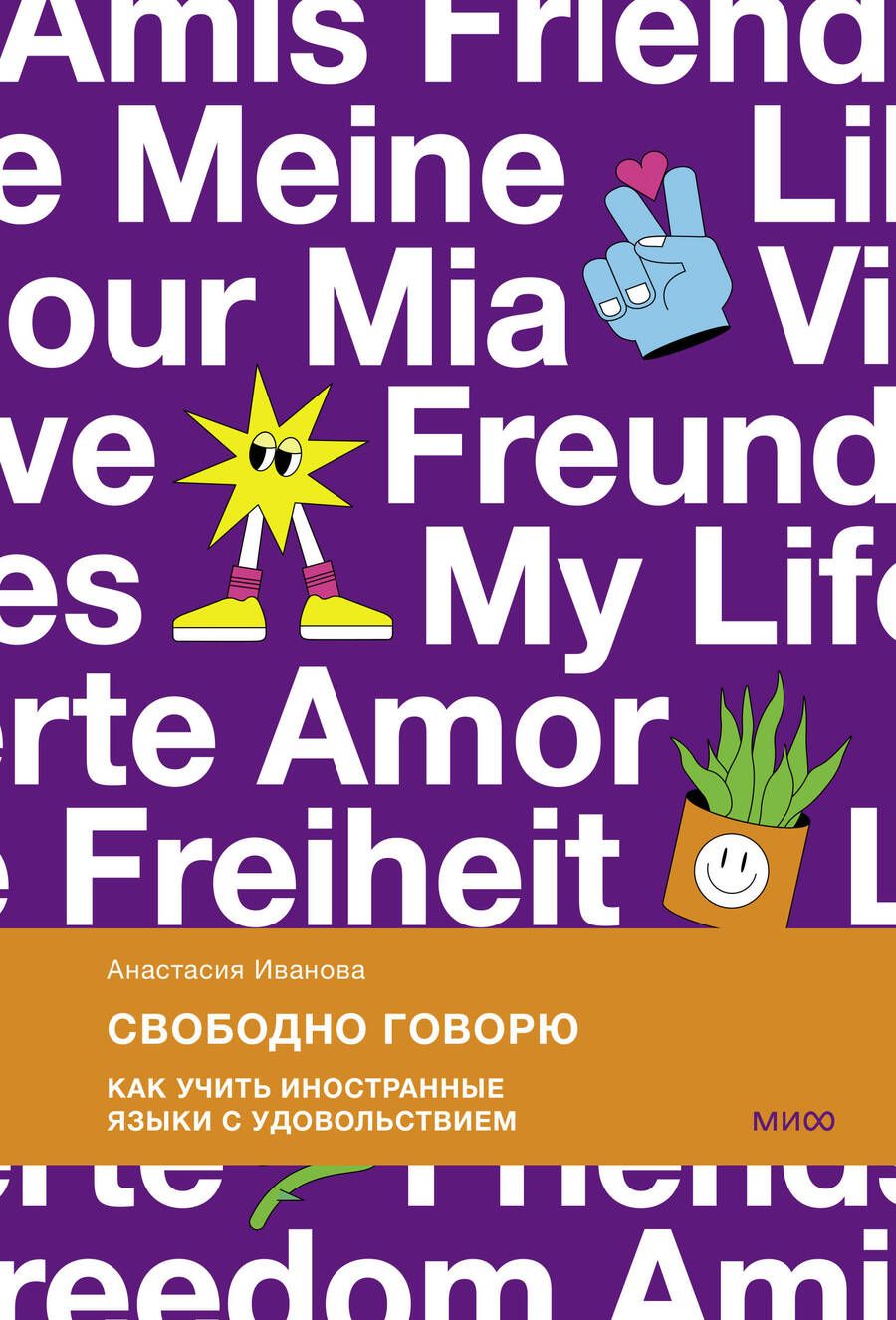 Обложка книги "Иванова: Свободно говорю. Как учить иностранные языки с удовольствием"