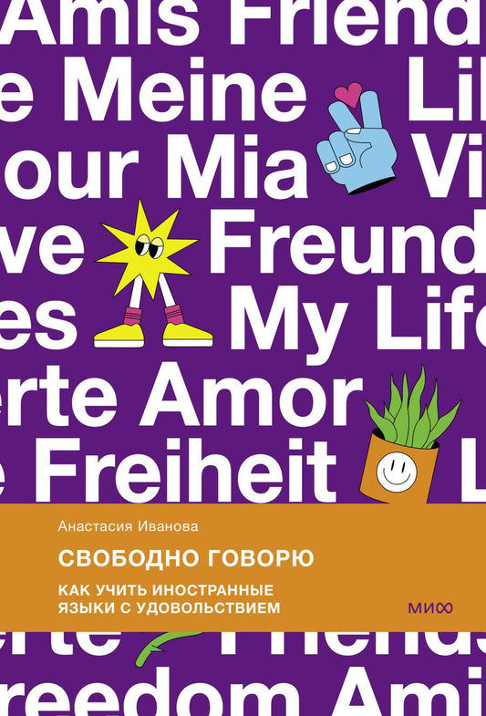 Обложка книги "Иванова: Свободно говорю. Как учить иностранные языки с удовольствием"