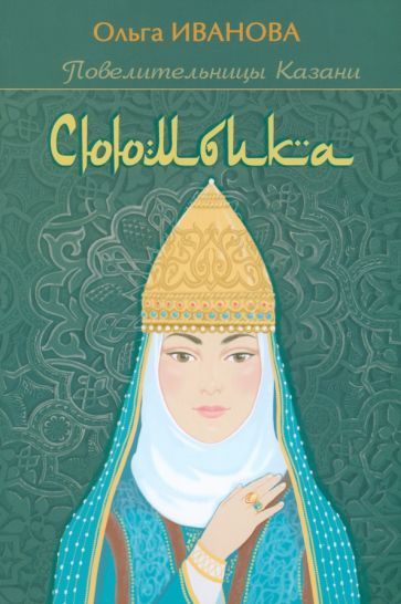 Обложка книги "Иванова: Сююмбика"