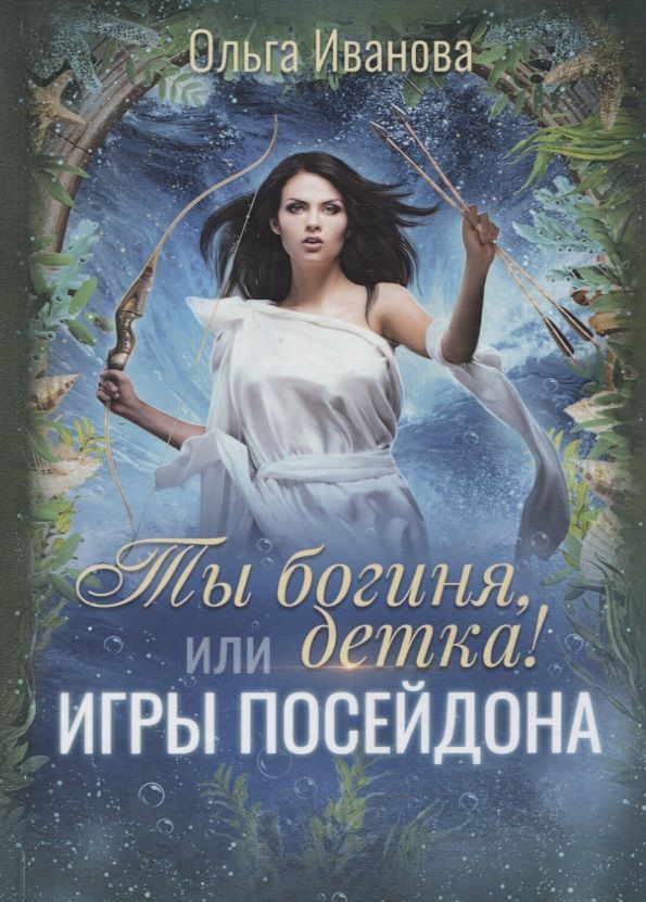 Обложка книги "Иванова: Ты богиня, детка! или Игры Посейдона"