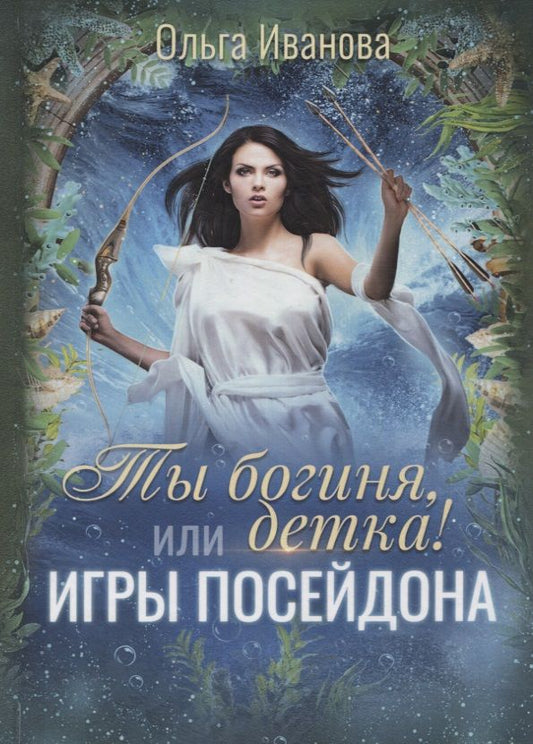 Обложка книги "Иванова: Ты богиня, детка! или Игры Посейдона"