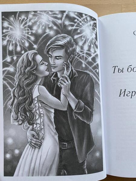 Фотография книги "Иванова: Ты богиня, детка! или Игры Посейдона"