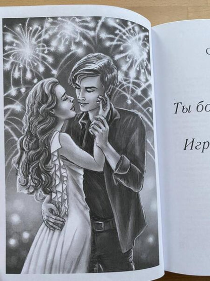 Фотография книги "Иванова: Ты богиня, детка! или Игры Посейдона"