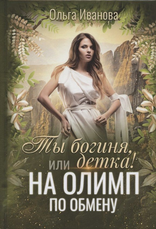 Обложка книги "Иванова: Ты богиня, детка! или На Олимп по обмену"