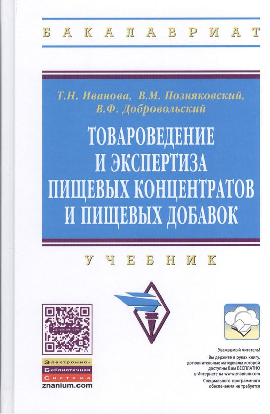 Обложка книги "Иванова: Товароведение и экспертиза пищевых концентратов и пищевых добавок: Учебник.- 2-е изд., испр. и доп."