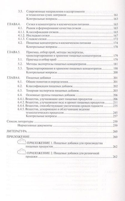 Фотография книги "Иванова: Товароведение и экспертиза пищевых концентратов и пищевых добавок: Учебник.- 2-е изд., испр. и доп."