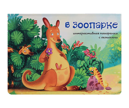 Обложка книги "Иванова: В зоопарке"