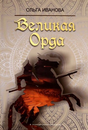 Обложка книги "Иванова: Великая Орда"