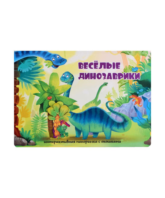 Обложка книги "Иванова: Весёлые динозаврики"