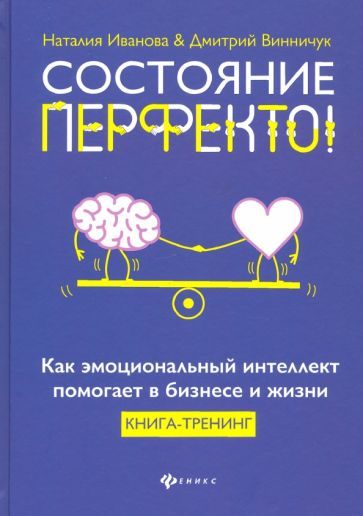 Обложка книги "Иванова, Винничук: Состояние перфекто! Как эмоциональный интеллект помогает в бизнесе и жизни"