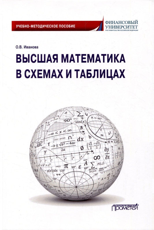 Обложка книги "Иванова: Высшая математика в схемах и таблицах. Учебно-методическое пособие"