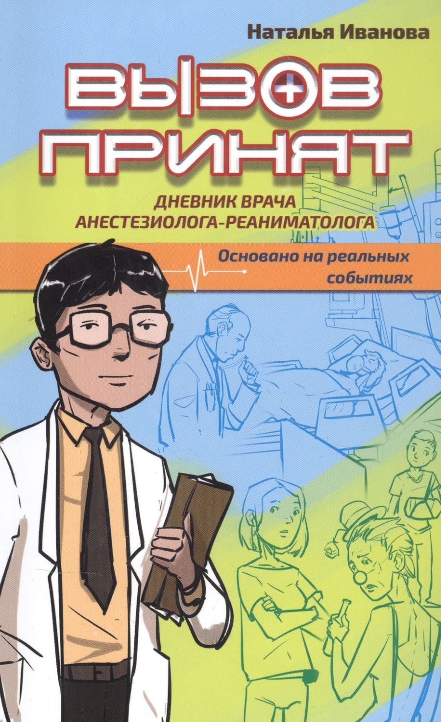 Обложка книги "Иванова: Вызов принят. Дневник врача анестезиолога-реаниматолога"