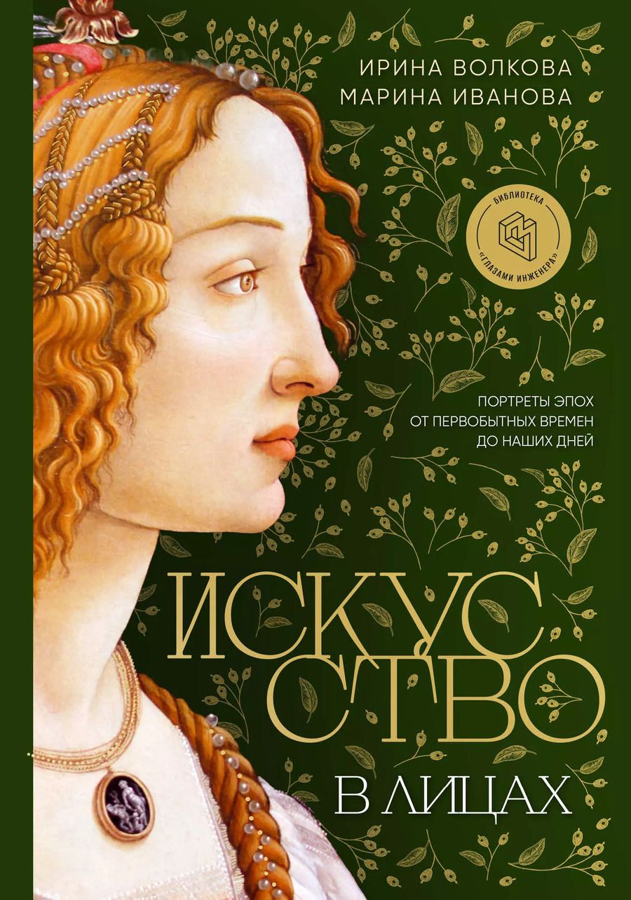 Обложка книги "Иванова, Волкова: Искусство в лицах. Портреты эпох от первобытных времен до наших дней"