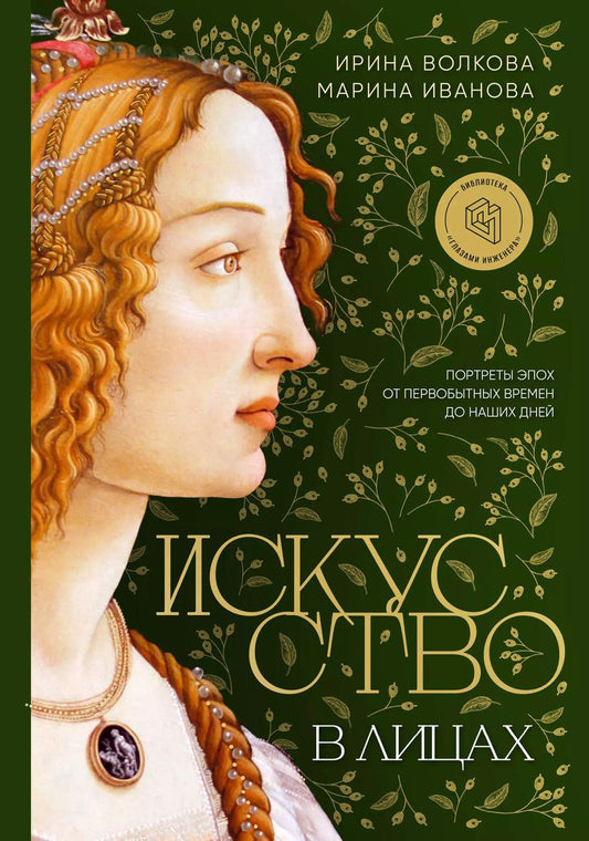 Обложка книги "Иванова, Волкова: Искусство в лицах. Портреты эпох от первобытных времен до наших дней"