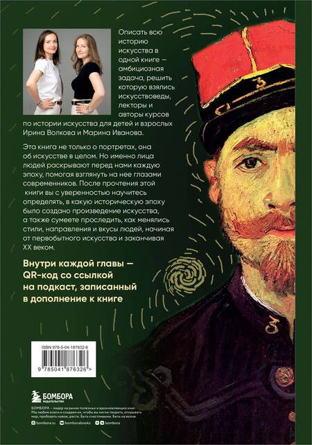 Фотография книги "Иванова, Волкова: Искусство в лицах. Портреты эпох от первобытных времен до наших дней"