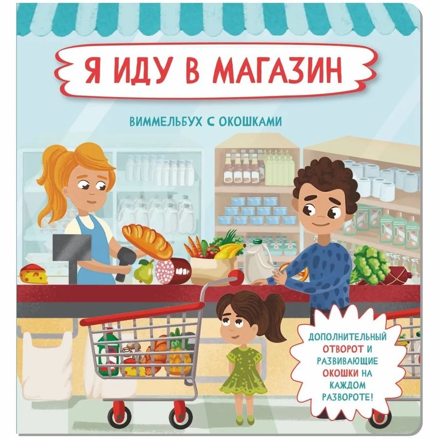 Обложка книги "Иванова: Я иду в магазин"