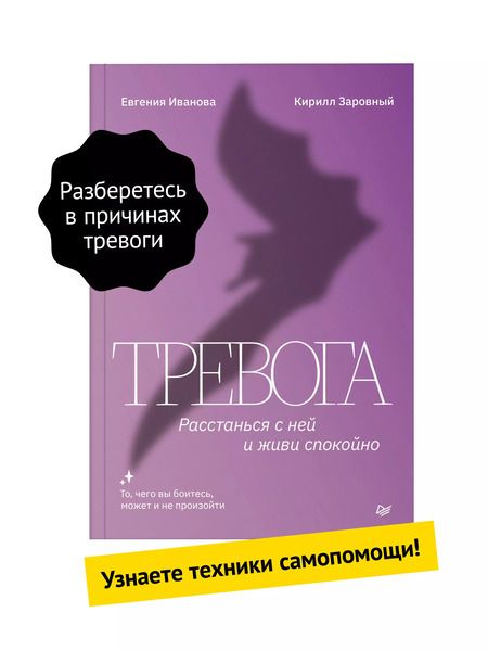 Фотография книги "Иванова, Заровный: Тревога. Расстанься с ней и живи спокойно"