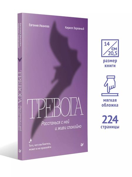 Фотография книги "Иванова, Заровный: Тревога. Расстанься с ней и живи спокойно"