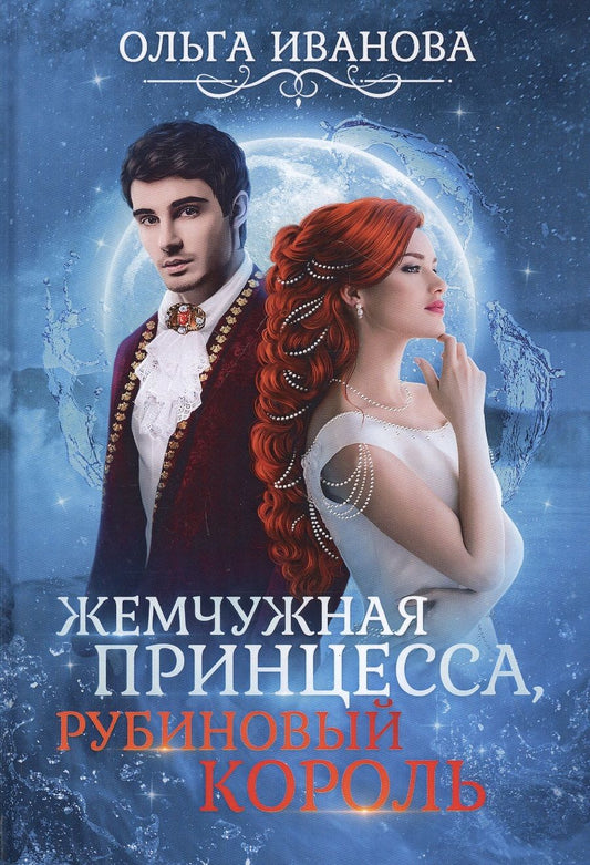 Обложка книги "Иванова: Жемчужная принцесса, рубиновый король"