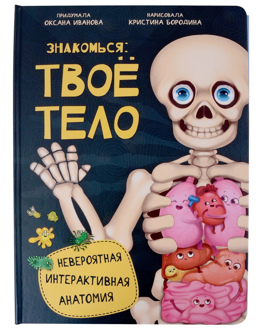 Обложка книги "Иванова: Знакомься: твое тело"