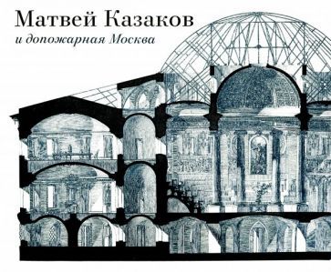 Обложка книги "Иванова, Золотницкая: Матвей Казаков и допожарная Москва"