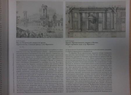 Фотография книги "Иванова, Золотницкая: Матвей Казаков и допожарная Москва"