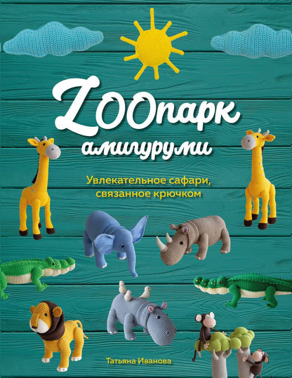 Обложка книги "Иванова: ZOOпарк амигуруми. Увлекательное сафари, связанное крючком"