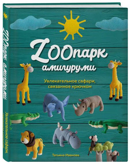 Фотография книги "Иванова: ZOOпарк амигуруми. Увлекательное сафари, связанное крючком"