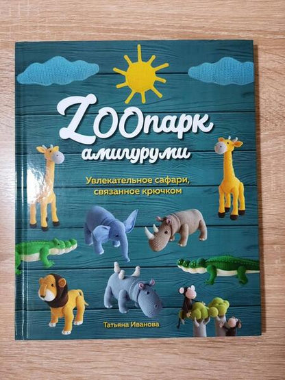 Фотография книги "Иванова: ZOOпарк амигуруми. Увлекательное сафари, связанное крючком"