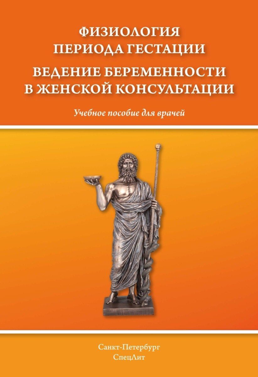 Обложка книги "Иванович, Африкановна, Александрович: Физиология периода гестации. Ведение беременности в женской консультации."