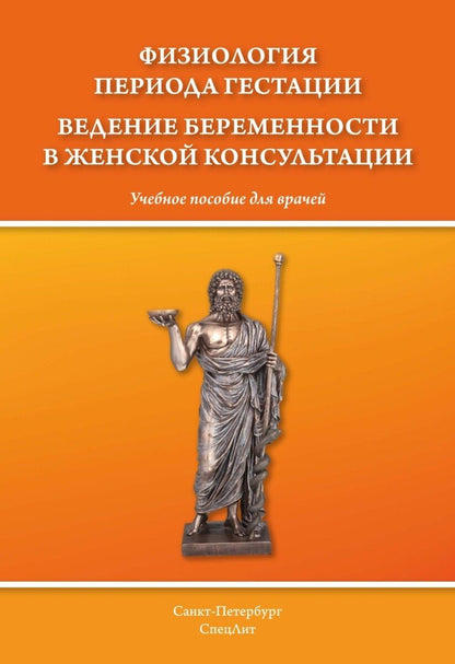Обложка книги "Иванович, Африкановна, Александрович: Физиология периода гестации. Ведение беременности в женской консультации."