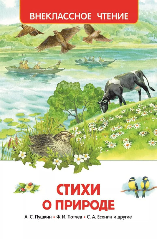 Обложка книги "Иванович, Александрович, Сергеевич: Стихи о природе"