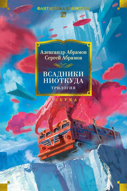 Обложка книги "Иванович, Александрович: Всадники ниоткуда. Трилогия"