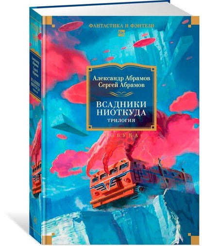 Фотография книги "Иванович, Александрович: Всадники ниоткуда. Трилогия"