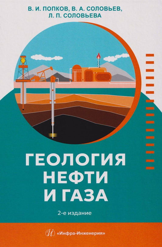 Обложка книги "Иванович, Алиевич, Павловна: Геология нефти и газа: Учебник"
