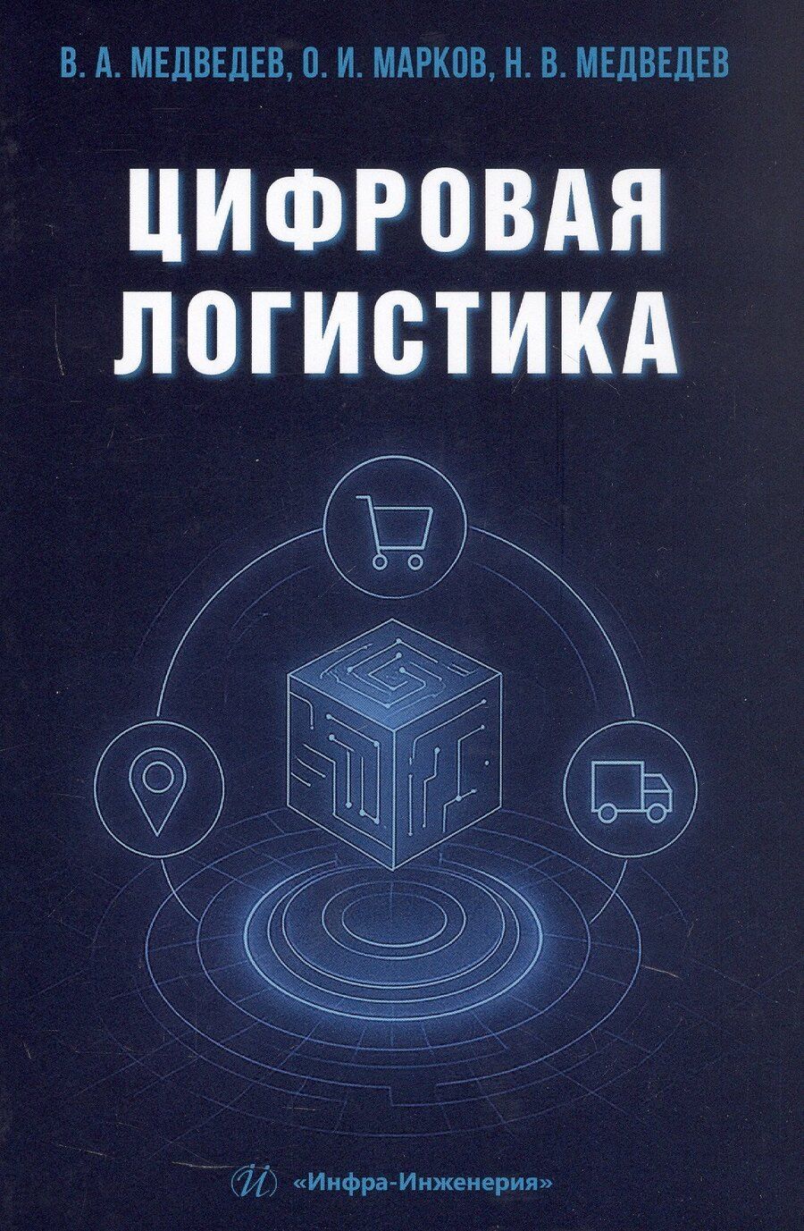 Обложка книги "Иванович, Арсентьевич, Владимирович: Цифровая логистика. Учебник"