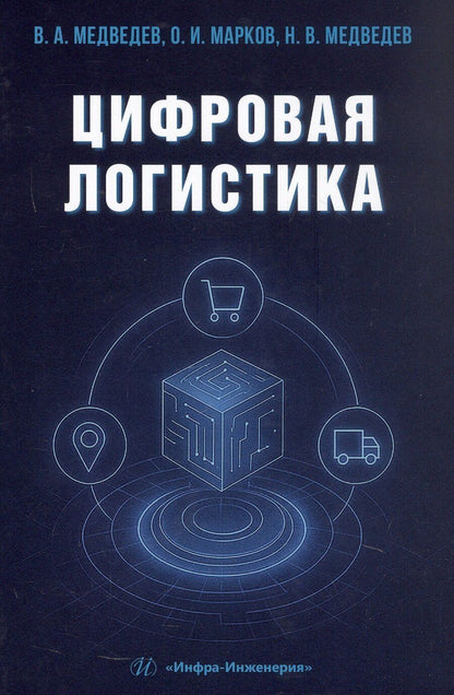 Обложка книги "Иванович, Арсентьевич, Владимирович: Цифровая логистика. Учебник"