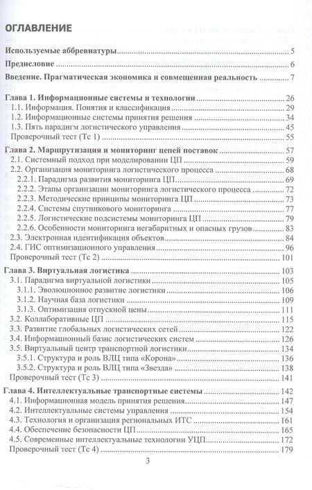 Фотография книги "Иванович, Арсентьевич, Владимирович: Цифровая логистика. Учебник"