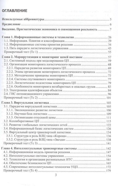 Фотография книги "Иванович, Арсентьевич, Владимирович: Цифровая логистика. Учебник"