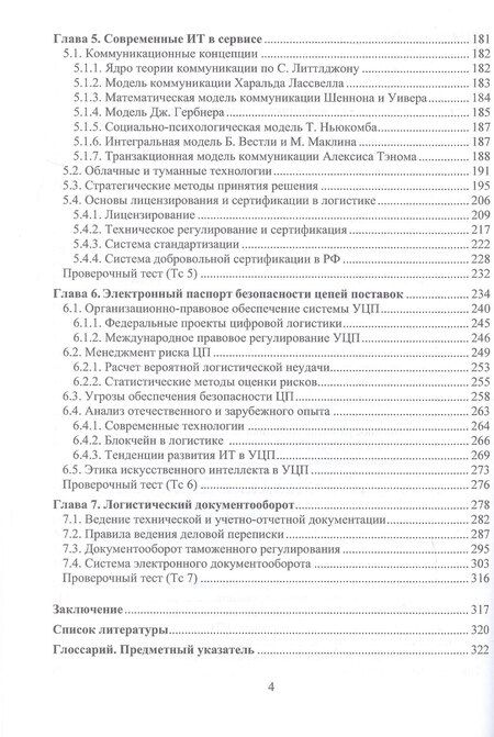 Фотография книги "Иванович, Арсентьевич, Владимирович: Цифровая логистика. Учебник"