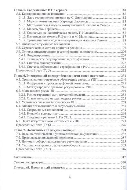 Фотография книги "Иванович, Арсентьевич, Владимирович: Цифровая логистика. Учебник"