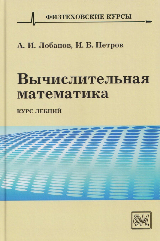 Обложка книги "Иванович, Борисович: Вычислительная математика. Курс лекций"