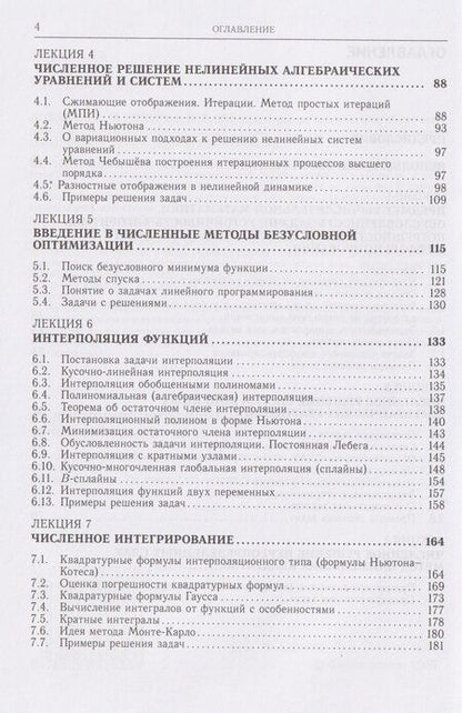 Фотография книги "Иванович, Борисович: Вычислительная математика. Курс лекций"