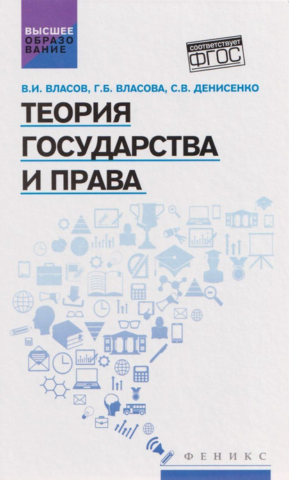 Обложка книги "Иванович, Борисовна, Васильевна: Теория государства и права: учебное пособие 2-е издание"